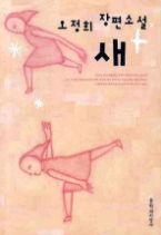 새 - 오정희 장편소설